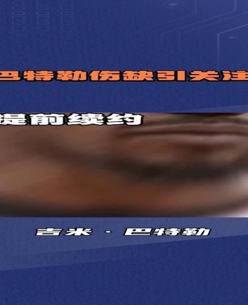 巴特勒险胜狂砍50分，命运悬念关键表现点燃全场！-开云体育